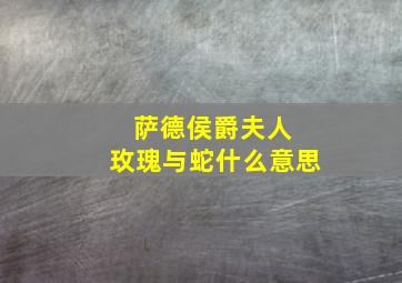 萨德侯爵夫人 玫瑰与蛇什么意思